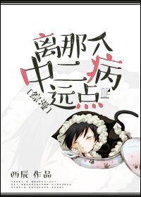[综漫]离那个中二病远点！