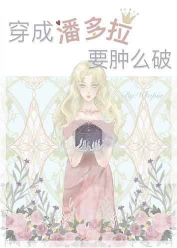 穿成潘多拉要肿么破[希腊神话]