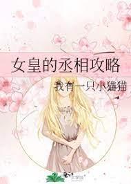 女皇的丞相攻略
