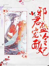 邪君盛宠冷面妃