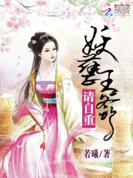妖孽王爷:请自重