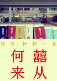喜从何来