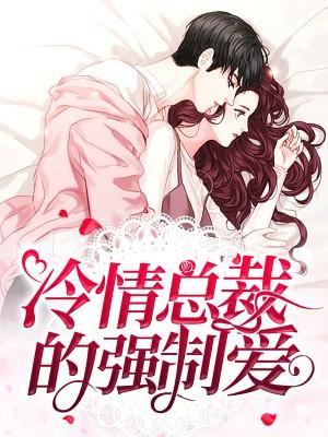冷情总裁的强制爱