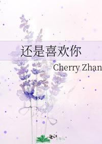 还是喜欢你