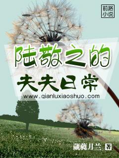 陆敬之的夫夫日常