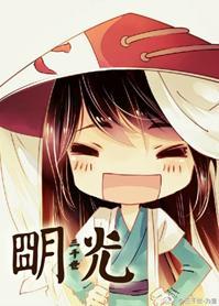 [综]明光