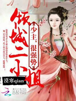 倾城二小姐：少主，狠强势！
