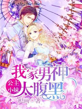 公主小妹:我家男神太腹黑
