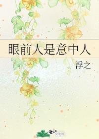 眼前人是意中人