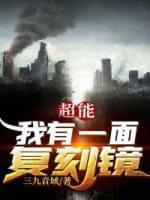超能：我有一面覆刻镜