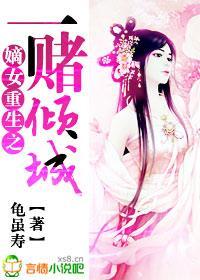 嫡女重生之一赌倾城