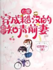 七零：穿成糙汉的炮灰知青前妻