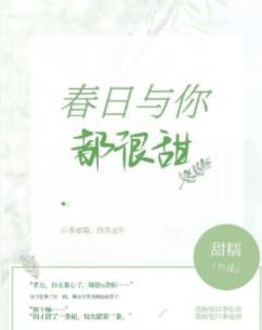 春日与你，都很甜