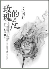 玫瑰的灰