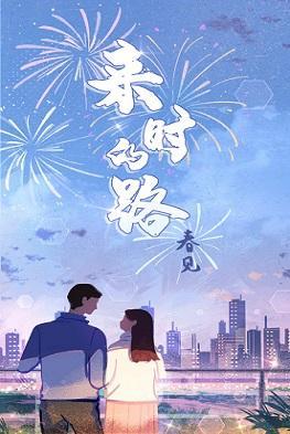 来时的路