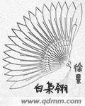 白枭翎