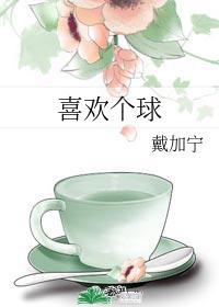 喜欢个球