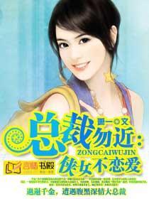 总裁勿近：侠女不恋爱