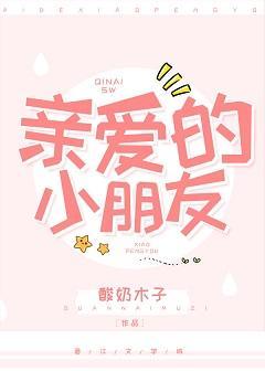 亲爱的小朋友