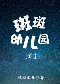 [综]斑斑幼儿园
