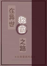 在异世称霸之路