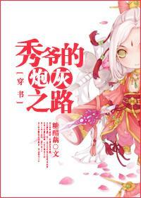 秀爷的炮灰之路[穿书]