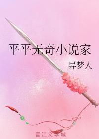 平平无奇小说家