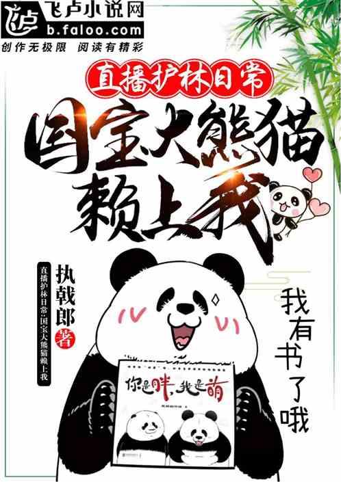直播护林日常:国宝大熊猫赖上我
