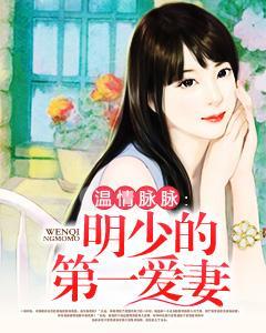 温情脉脉:明少的第一爱妻