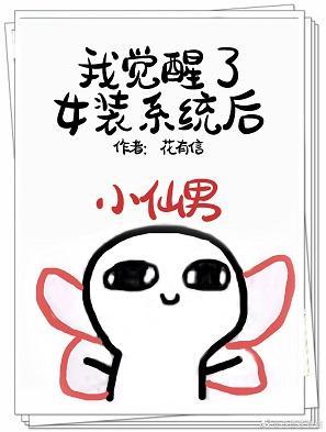 我觉醒了女装系统后[快穿]