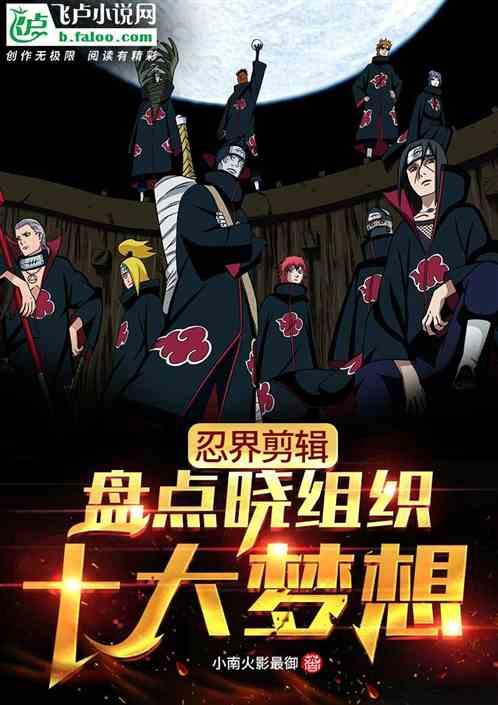 忍界剪辑:盘点晓组织十大梦想