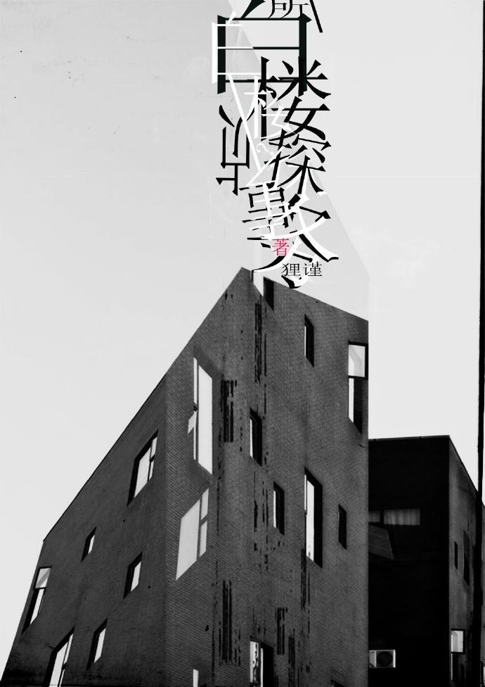 [鼠猫]白楼侦探事务所