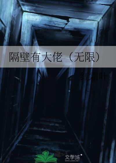 隔壁有大佬(无限)