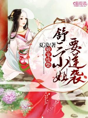 独宠废柴:舒三小姐要逆袭