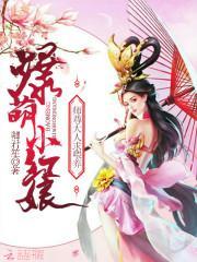 爆萌小红娘:师尊大人,求餵养