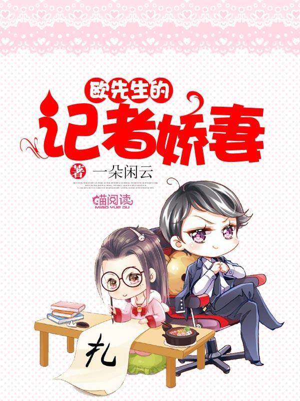 欧先生的记者娇妻