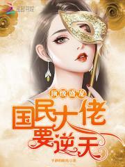 顶级盛宠：国民大佬，要逆天