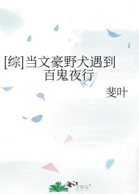 [综]当文豪野犬遇到百鬼夜行