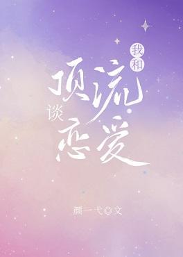 我和顶流谈恋爱[娱乐圈]