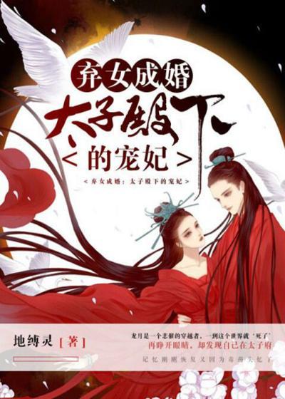 弃女成婚,太子殿下的宠妃