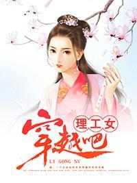 穿越吧，理工女！