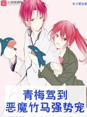 青梅驾到:恶魔竹马强势宠