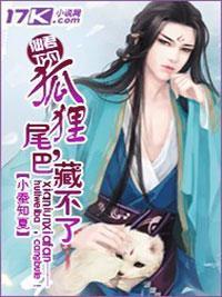 仙君下凡：狐貍尾巴藏不了