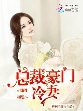 蚀骨相思：总裁的豪门冷妻