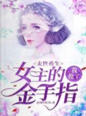 末世重生,我抢了女主的金手指!