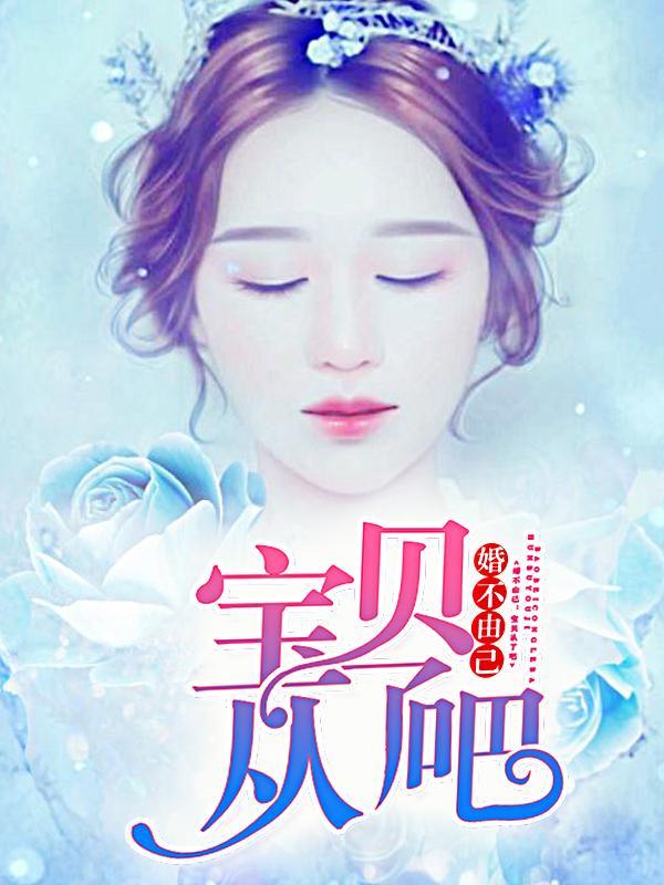 婚不由己，宝贝从了吧
