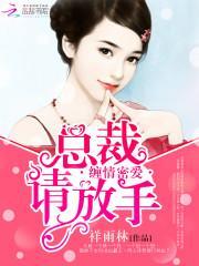 缠情密爱:总裁,请放手