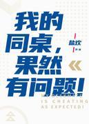 我的同桌果然有问题!