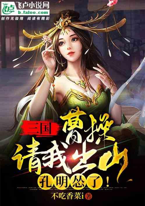 三国:曹操请我出山,孔明怂了!