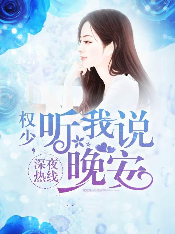 深夜热线：权少，听我说晚安
